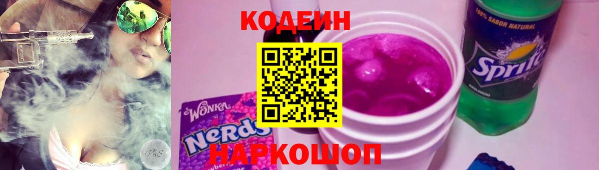 Кодеиновый сироп Lean напиток Lean (лин)  Вход с VPN  Кодеин Purple Drank  Вичуга 
